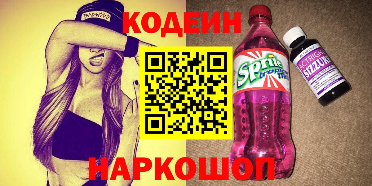 Кодеиновый сироп Lean Purple Drank  Вход с VPN  Камышин 